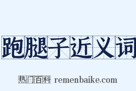 跑腿子近义词是什么意思的图片